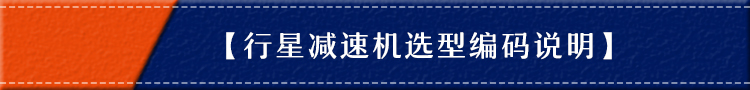 行星減速機廠家 行星減速機廠家
