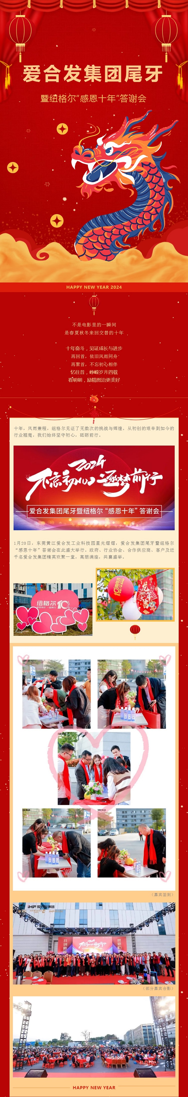 愛合發(fā)集團(tuán)尾牙暨紐格爾&ldquo;感恩十年&rdquo;答謝會