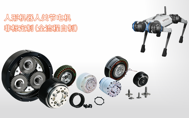 機器人關(guān)節(jié)電機